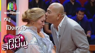 คดีสีชมพู | หมู - โป๊งเหน่ง | 21 ม.ค. 59 Full HD