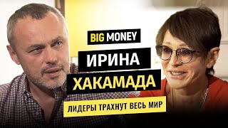 ИРИНА ХАКАМАДА. Каким должен быть современный лидер, чтобы трахнуть весь мир | BigMoney #62