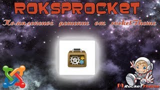 roksprocket Комплексное решение Урок 4  mosaic