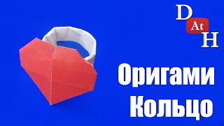 Оригами кольцо с сердечком (Кольцо из бумаги)