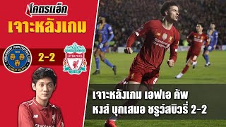 สนิมเกาะ! เจาะหลังเกม เอฟเอ คัพ ลิเวอร์พูล เสมอ ชรูว์สบิวรี่ 2-2