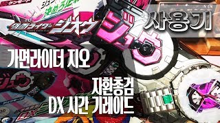 [사용기] 자환총검 DX 시간 기레이드, 가면라이더 지오 : 타임 차지!