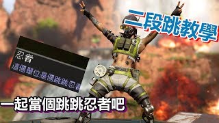【Apex英雄】要怎麼二段跳?、3分鐘簡單上手!(CC字幕)