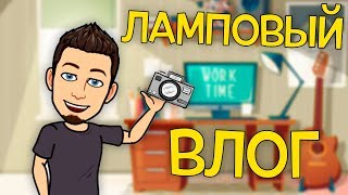 Наши самые свежие новости / Ламповый влог