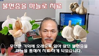 건강--5 불면증 치료에 마늘을(Do use galics to treat insomnia)---김호준(Kim Hojun)