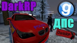 ДПС [Garry's Mod - DarkRP]