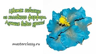 Цветы: гибискус из холодного фарфора. Лучшие видео уроки!