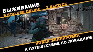 Новый Персонаж в Сталкер Онлайн. Новая экипировка и путешествие по локациям. Выпуск 3.