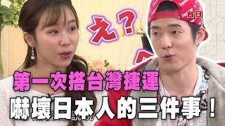 【精華版】第一次搭台灣捷運，嚇壞日本人的三件事！