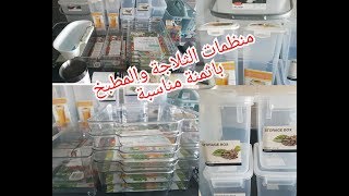جديد مشترياتي من اكسيون   action  منظمات للثلاجة والمطبخ روعة