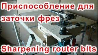 Приспособление для заточки фрез (Sharpening router bits)