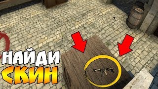 ПОДПИСЧИКИ ИЩУТ СКИНЫ ЗА 5 МИНУТ! - НАЙДИ СКИН В CS:GO