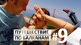 Греция - Албания #9
