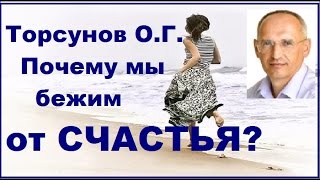 Торсунов О.Г. Почему мы бежим от СЧАСТЬЯ? Челябинск, 14.12.2016