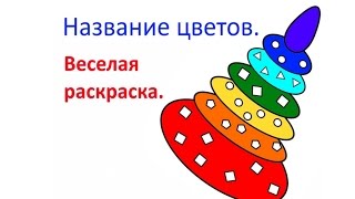 Название цветов - веселая раскраска.