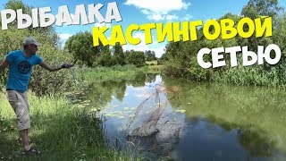 РЫБАЛКА КАСТИНГОВОЙ СЕТЬЮ ЕСТЬ УЛОВ