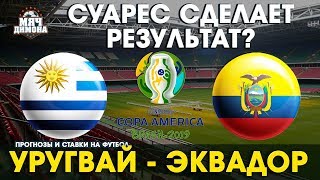 Копа Америка. Уругвай - Эквадор! | Прогноз и ставка | Суарес и Кавани принесут победу Уругваю?
