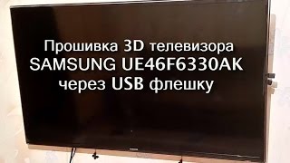 Прошивка 3D телевизора SAMSUNG UE46F6330AK через флешку
