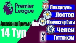 Футбол.Чемпионат Англии 2019/2020 (АПЛ) 14 тур Результаты Таблица Расписание