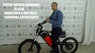 Мотор-Колесо Дуюнова: отзыв инвестора и партнера Новикова Александра.