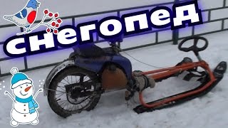 Снегоход из мопеда и снегоката