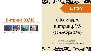 Изменяем  витрину в Etsy магазине. Версия 3 (сентябрь 2018)