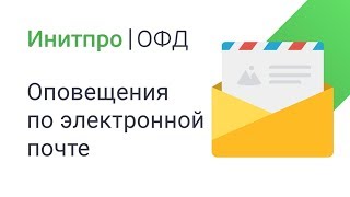 Настройка уведомлений на e-mail