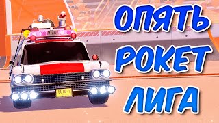 ГОНЯЮ НА ТАЧКЕ "ОХОТНИКИ ЗА ПРИВИДЕНИЯМИ" В ROCKET LEAGUE