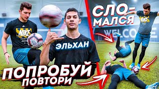 ПОПРОБУЙ ПОВТОРИ vs. ЭЛЬХАН / ЭТИ задания меня УНИЧТОЖИЛИ!