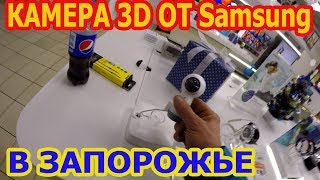 КАМЕРА 3D ОТ Samsung  В ЗАПОРОЖЬЕ