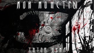 МОИ МОНСТРЫ  Автор Дима Титов