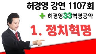 허경영강연1107회'허경영에 대한 언론보도의 오류와 사실과 진실의 괴리를 1차 경고한다! '20171209