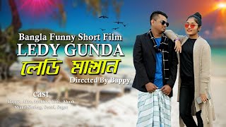 বরিশাইল্লা লেডি গুন্ডা Barisailla Ledy Gunda Bangla Funny Short film 2020