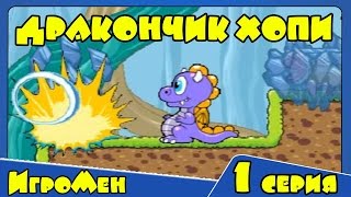 Приключение дракончика Хопи - Игра Дракончик Хопи 1 серия