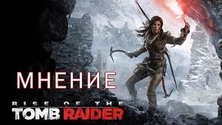 Мнение об Rise of the Tomb Raider
