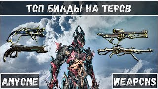 Топ билды для Оружия на Теров [Warframe]