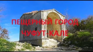 Пещерный город Чуфут-Кале / Пещерный монастырь /  Бахчисарай / Крым