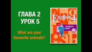Английский урок 4 класс Кузовлев Глава 2 Урок 5 #английскийязык4класс #english4кузовлев #english4