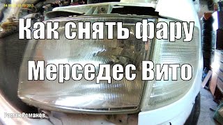 Как снять фару Мерседес Вито.