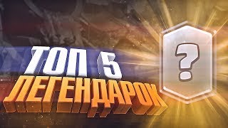ТОП 5 ЛЕГ НА ДАННЫЙ МОМЕНТ CLASH ROYALE