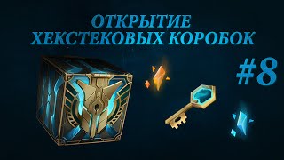 Открытие хекстек сундуков #8 [Открытие перед Чемпионатом мира]