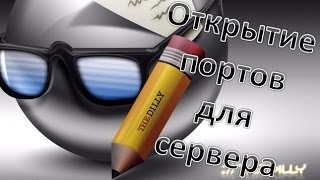 Как легко открыть порт 25565 для сервера Minecraft без каких либо программ