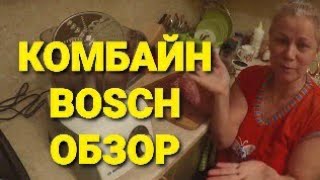 ? Подарок на новоселье! ? Комбайн Bosch MCM 62020 ?