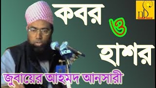 কবর ও হাশর | Mawlana Jubaier Ahamd Ansari | Kobor O Hashor | NB Islamic Bazar | Bangla Waz | 2018