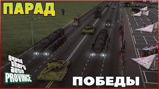 ПАРАД ПОБЕДЫ  В MTA PROVINCE