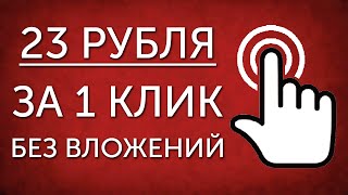 ЛЕГКИЙ СПОСОБ ЗАРАБОТАТЬ В ИНТЕРНЕТЕ БЕЗ ВЛОЖЕНИЙ