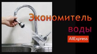 Как экономить воду на кухне. Гибкий аэратор для смесителя. Экономитель воды с aliexpress для ванной