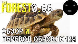 The Forest 0.66 Обзор Обновления | Как кататься на Черепашьим Панцире