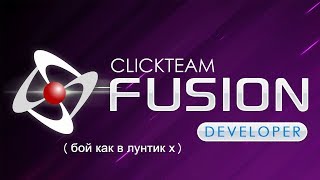 (бой как в Лунтик x) #4 уроки по Clickteam Fusion 2.5