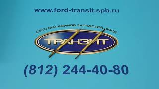 Свеча накала FORD TRANSIT объем двигателя 2.0, 2.2, 2.4, 3.2 литра